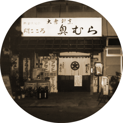 奥むらについて画像