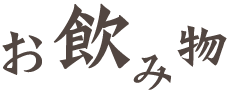 お食事