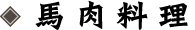 馬肉料理