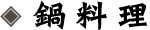 鍋料理