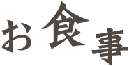 お食事